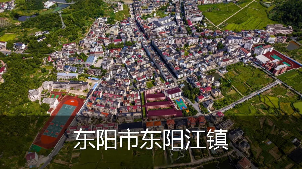 东阳市东阳江镇