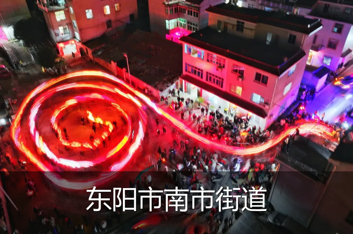 东阳市南市街道