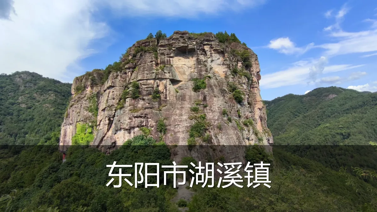 东阳市湖溪镇