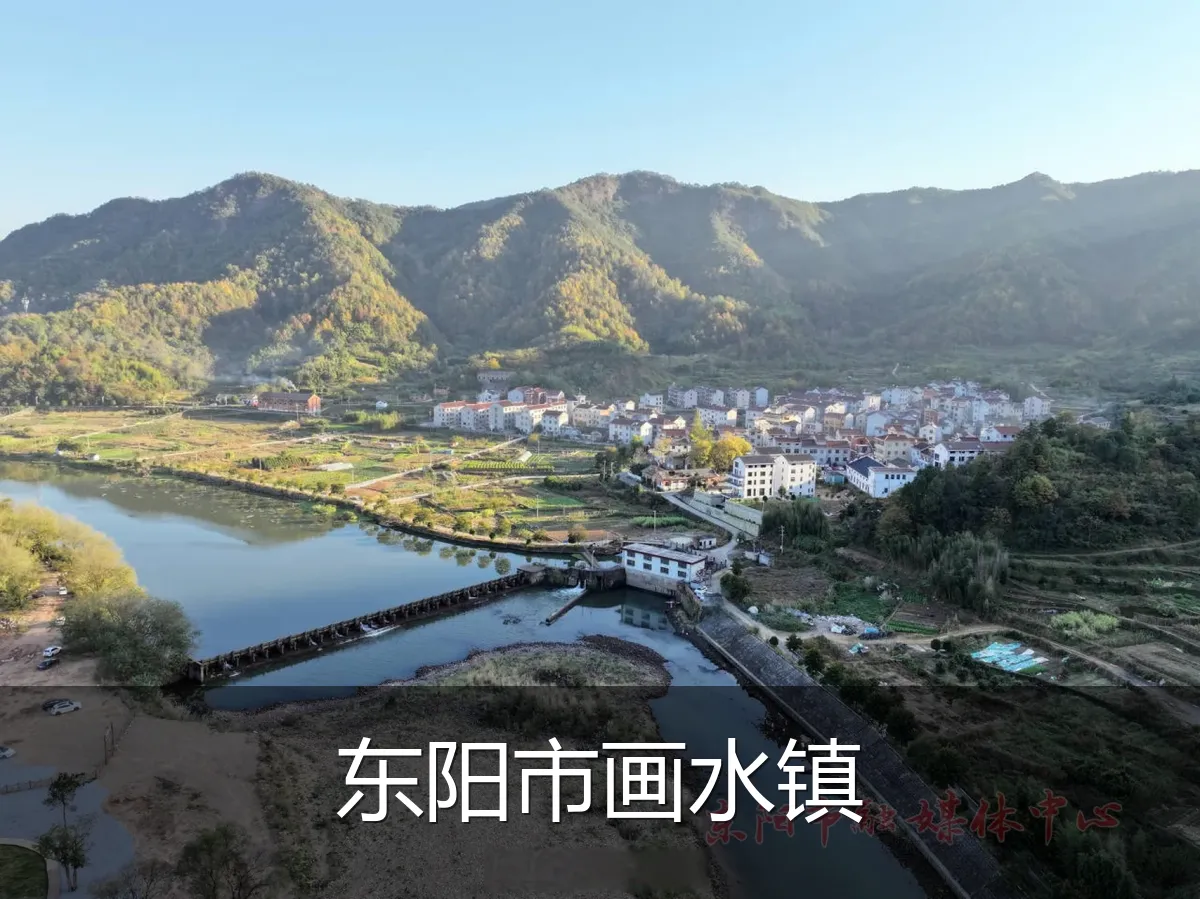 东阳市画水镇
