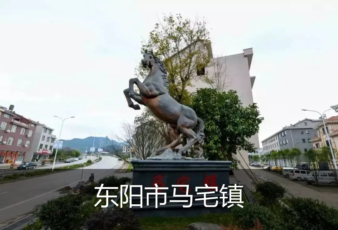 东阳市马宅镇